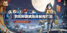阴阳师跳跳妹妹秘闻怎么打-阴阳师跳妹秘闻打法