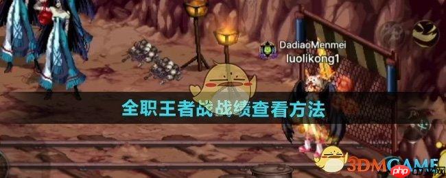 《DNF》攻略——全职王者战战绩查看方法