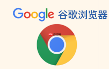 谷歌浏览器官方主页官网_谷歌浏览器最新版本下载网页地址