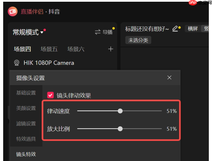 抖音直播伴侣怎么设置直播特效?抖音直播伴侣设置直播特效的方法
