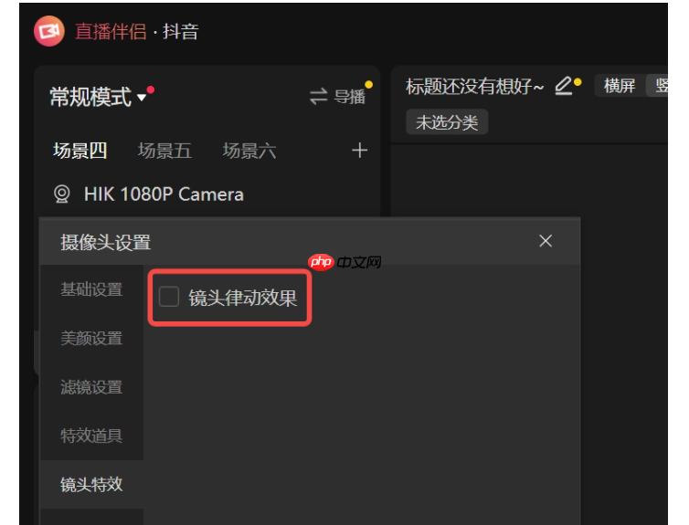 抖音直播伴侣怎么设置直播特效?抖音直播伴侣设置直播特效的方法