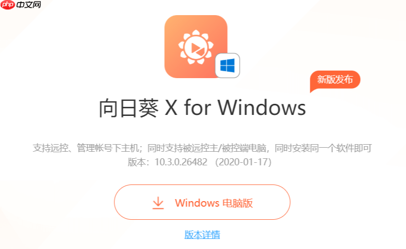 向日葵远程控制功能介绍 远程控制向日葵使用技巧
