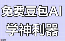 豆包电脑网页版安装步骤_豆包网页版正版链接分享