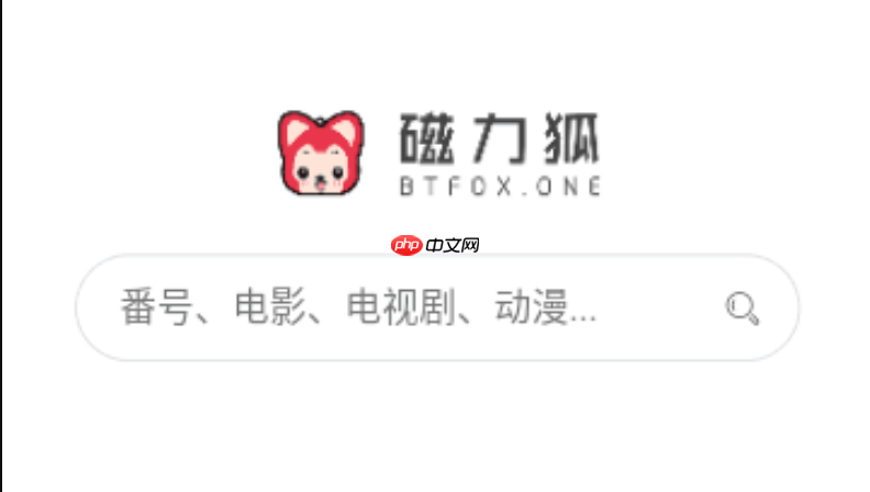 磁力狐直接登录入口 磁力狐搜索网页版链接