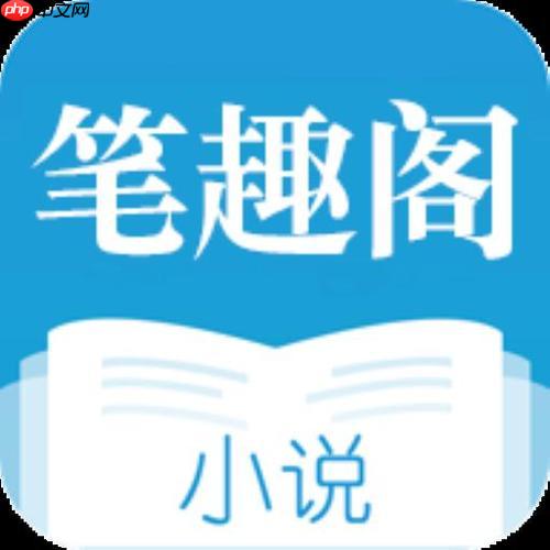笔趣阁网络阅读网站_笔趣阁官方网站访问地址
