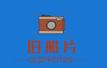 老照片修复AI快速上手 老照片修复AI软件入口