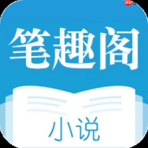 笔趣阁免费阅读网站_笔趣阁官方网站访问入口
