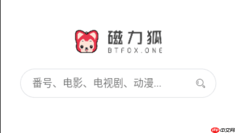 磁力狐主页登录入口 磁力狐搜索网站入口链接
