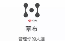 从入门到精通的幕布使用指南_幕布核心功能全面学习教程