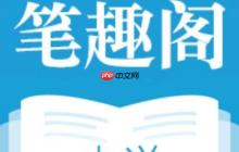 笔趣阁小说阅读网_笔趣阁官方网址阅读入口
