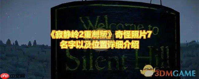 《寂静岭2重制版》攻略——奇怪照片7名字以及位置详细介绍