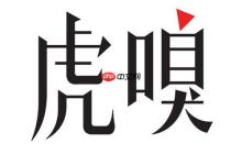 嗅币充值记录如何查询_虎嗅APP内查看方法