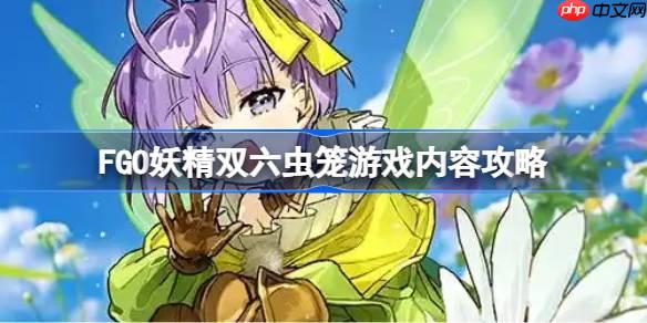 FGO妖精双六虫笼游戏有哪些内容-FGO妖精双六虫笼游戏内容攻略