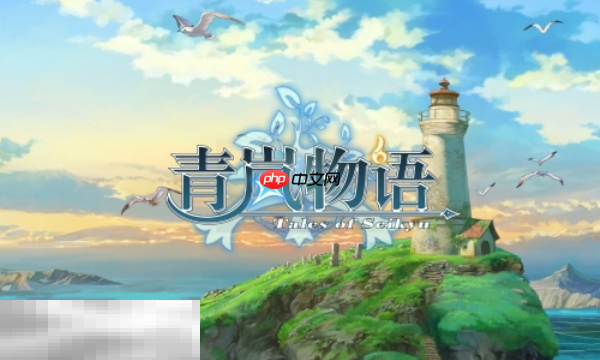 青岚物语兑换码分享 青岚物语最新2025兑换码大全