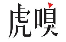 新手必看：虎嗅APP嗅币充值_完整操作流程