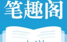 笔趣阁免费电子书阅读_笔趣阁官方网址首页
