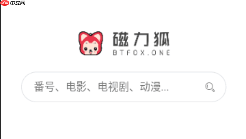 磁力狐快速登录入口 磁力狐搜索最新网址链接