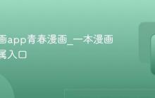 一本漫画app青春漫画_一本漫画软件专属入口