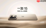 一加中国区总裁：新款旗舰拥有媲美PC的帧画品质