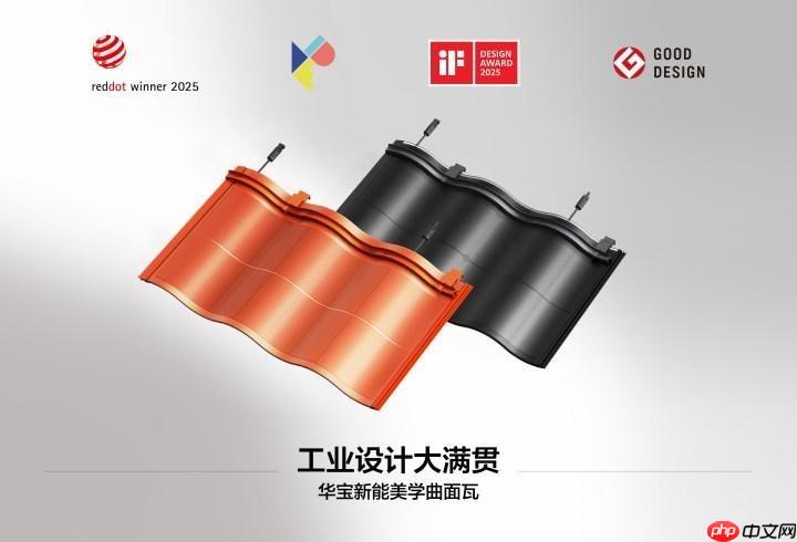 刷新纪录，华宝新能美学曲面光伏瓦集齐全球设计四大奖，解锁“大满贯”！