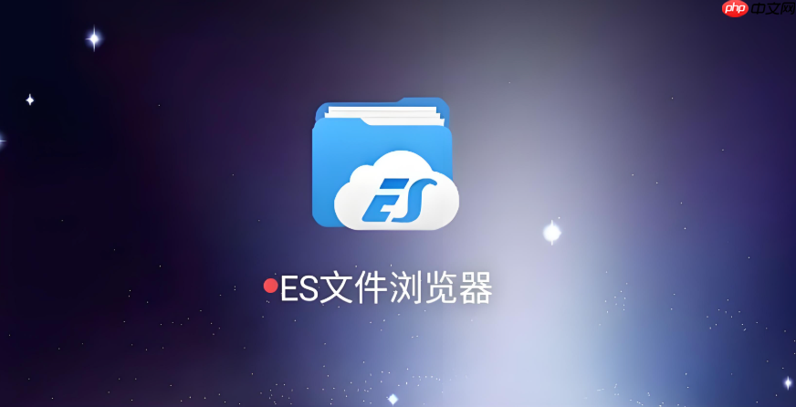 es文件浏览器官方下载地址链接__es文件浏览器官方网站最新网址