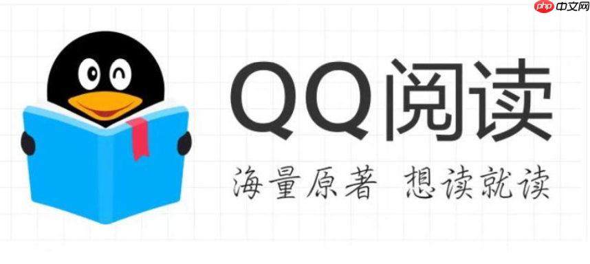 qq阅读正版官网_qq阅读官方下载链接