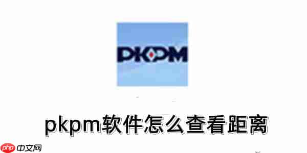 pkpm软件怎么查看距离？pkpm软件查看距离的操作方法