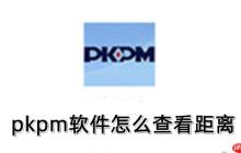 pkpm软件怎么查看距离？pkpm软件查看距离的操作方法