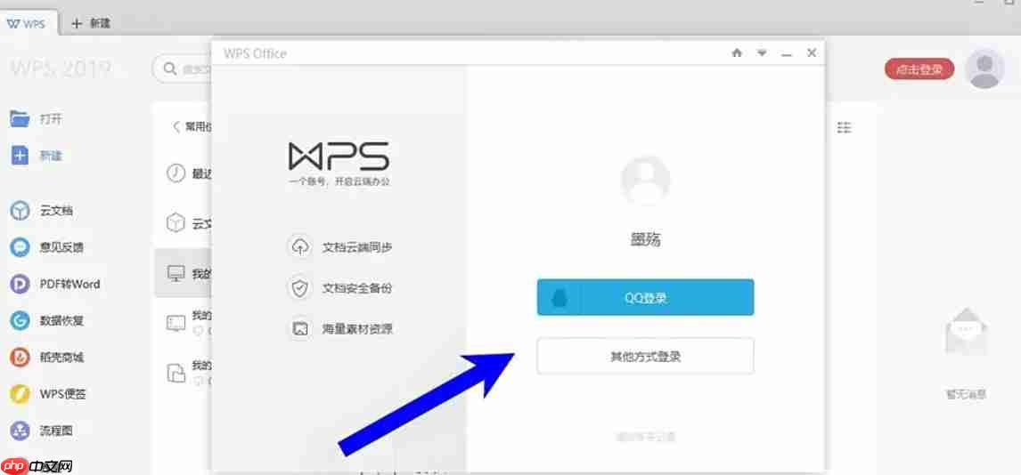 WPS Office 2019怎么切换账号-WPS Office 2019把切换账号的方法