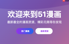 51漫画无广告阅读站 51漫画官网免费阅读链接