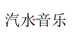 汽水音乐如何连接蓝牙设备 汽水音乐无线播放的故障排除