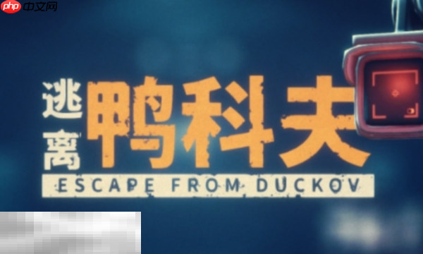 逃离鸭科夫怎么破墙 逃离鸭科夫破墙方法介绍