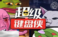 超级键盘侠兑换码分享 超级键盘侠最新兑换码大全2025