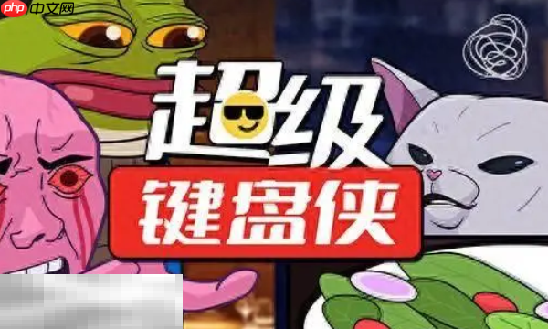 超级键盘侠兑换码分享 超级键盘侠最新兑换码大全2025