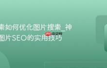 神马搜索如何优化图片搜索_神马搜索图片SEO的实用技巧