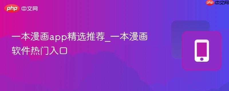 一本漫画app精选推荐_一本漫画软件热门入口 一本漫画app精选推荐_一本漫画软件热门入口