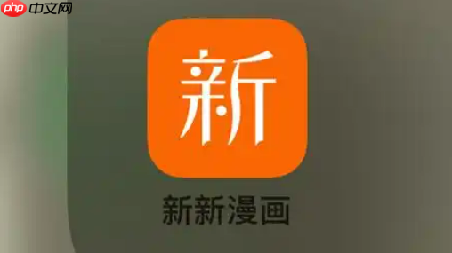 新新漫画官网入口地址 新新漫画官网登录链接
