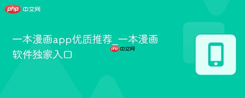 一本漫画app优质推荐_一本漫画软件独家入口 一本漫画app优质推荐_一本漫画软件独家入口