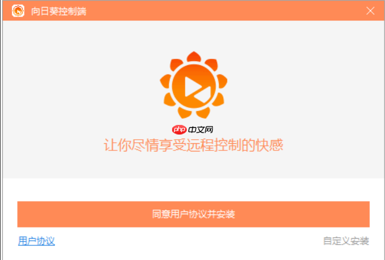 向日葵远程控制安装教程 远程控制向日葵操作指南