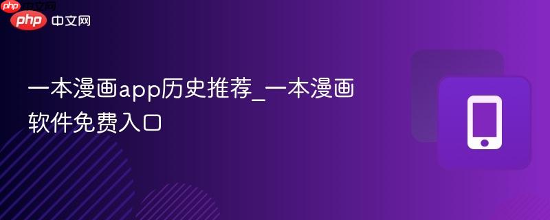 一本漫画app历史推荐_一本漫画软件免费入口