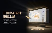 三翼鸟定制平台协同品牌、用户、设计师，开启智慧家“共创”时代