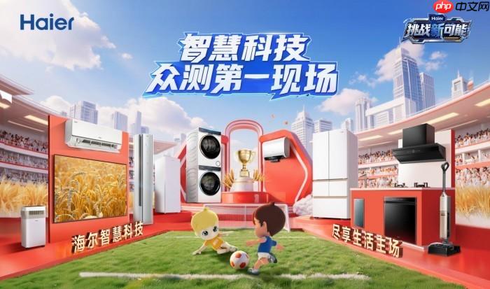 跳出单向营销！海尔双11众测：用户共创激活家电营销新势能