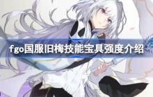 fgo国服旧梅技能宝具强度介绍-fgo国服旧梅技能宝具怎么样