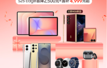 三星11.11全面开启力度空前为消费者打造一步到位焕新体验