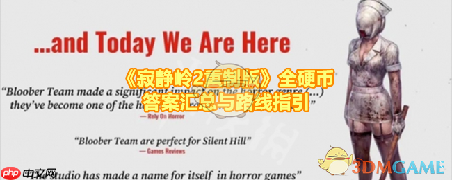 《寂静岭2重制版》攻略——全硬币答案汇总与路线指引