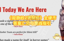 《寂静岭2重制版》攻略——全硬币答案汇总与路线指引
