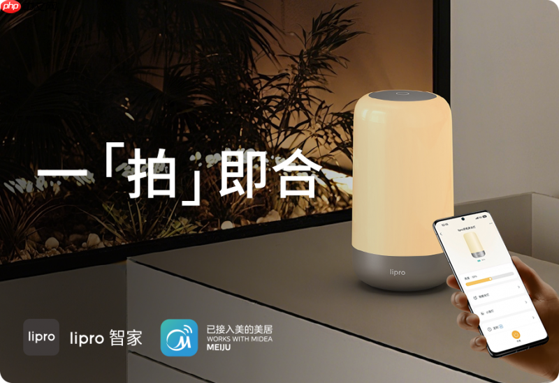lipro健康照明携手美的，引领智能健康照明生活新变革