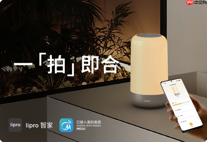 lipro健康照明携手美的,引领智能健康照明生活新变革