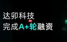 达卯科技正式官宣：完成近亿元A+轮融资