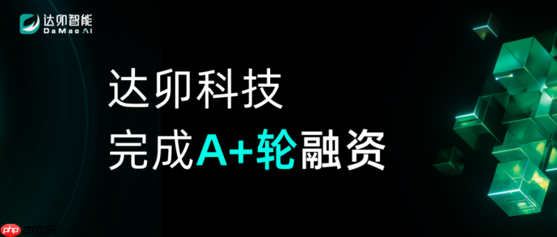 达卯科技正式官宣:完成近亿元A+轮融资